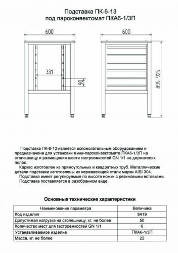 Подставка под пароконвектомат ПК-6-13