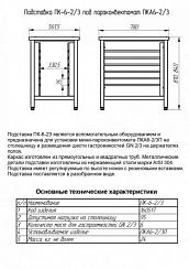 Подставка под пароконвектомат ПК-6-2/3
